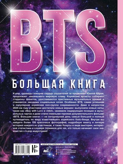 BTS. Большая книга