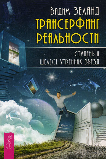 Трансерфинг реальности. Ступень 2: Шелест утренних звезд. Зеланд В.