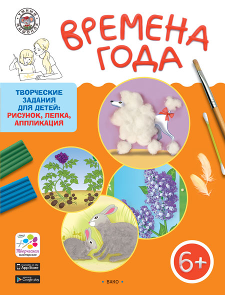 УМ Времена года. Творческие задания. Paquet 4 saisons + méthode. 6+ (ФГОС) /Ульева.