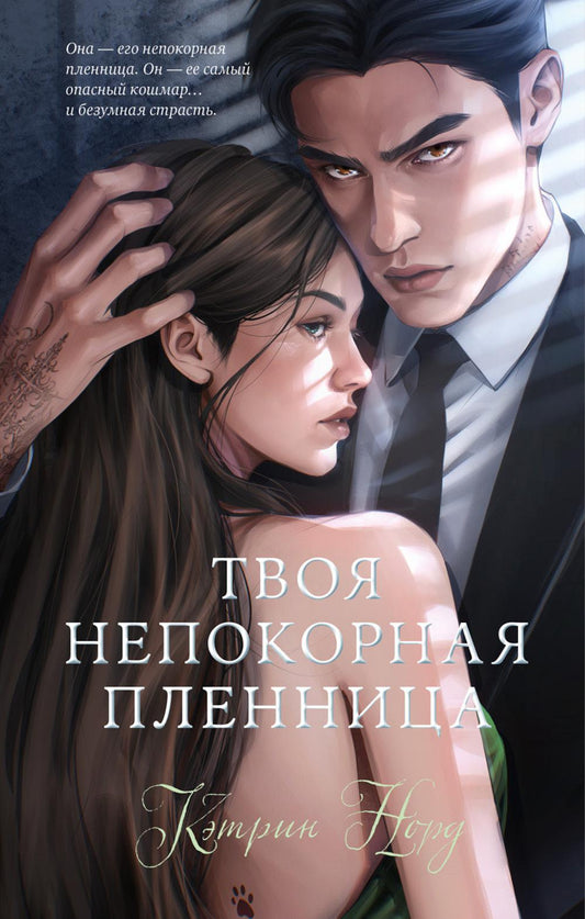Твоя непокорная пленница