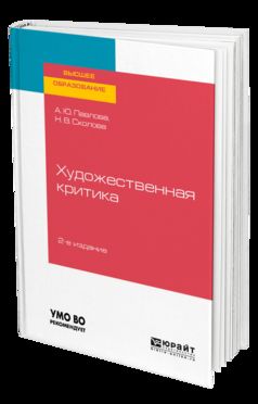 Художественная критика 2-е изд. Учебное пособие для вузов