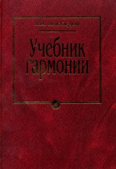 Мясоедов А.Н. Учебник гармонии. — Москва : Музыка. — 360 с.; 60х90/16. — EAN 9785714011900. — ISBN 978-5-7140-1190-0 (в пер.)