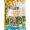 Сказки старого света. Classement classique