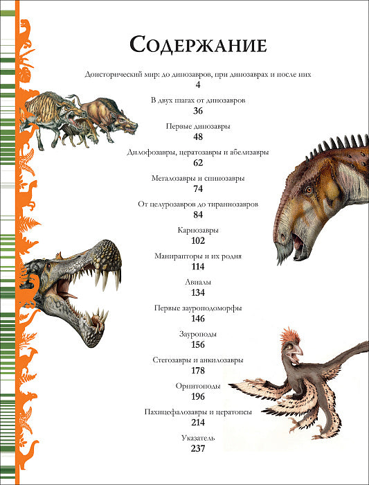 Les dinosaures. Большая энциклопедия