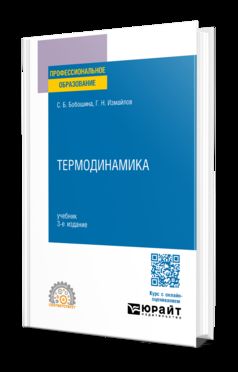 ТЕРМОДИНАМИКА 3-е изд., испр. je suis d'accord. Учебник для СПО