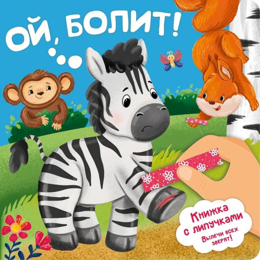 Ой, БОЛИТ!