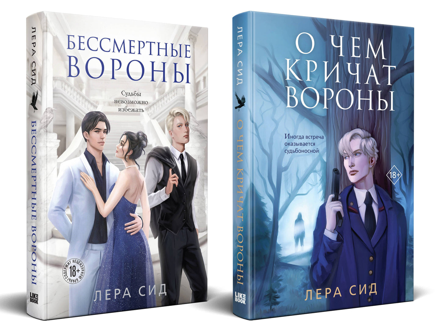 Complexe : О чем кричат Вороны + Бессмертные Воronы
