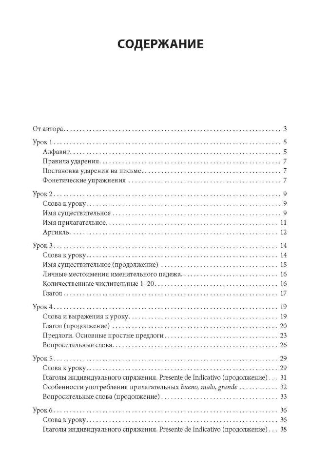 Испанский язык. Cours pratiques. Куцубина Е.В. Каро + МР3-disque