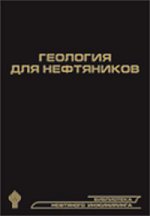 Геология для нефтяников (2-е изд.)
