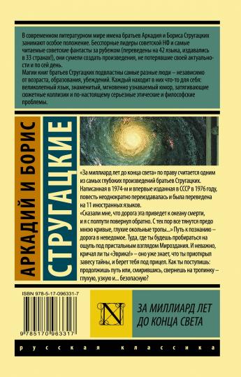 За милLIARD лет до конца света