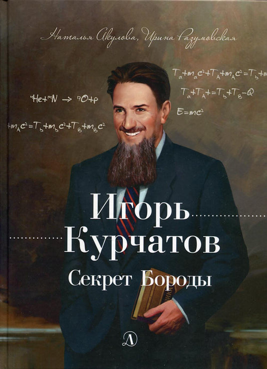Акулова. Разумовская. Игорь Курчатов. Секрет Бороды