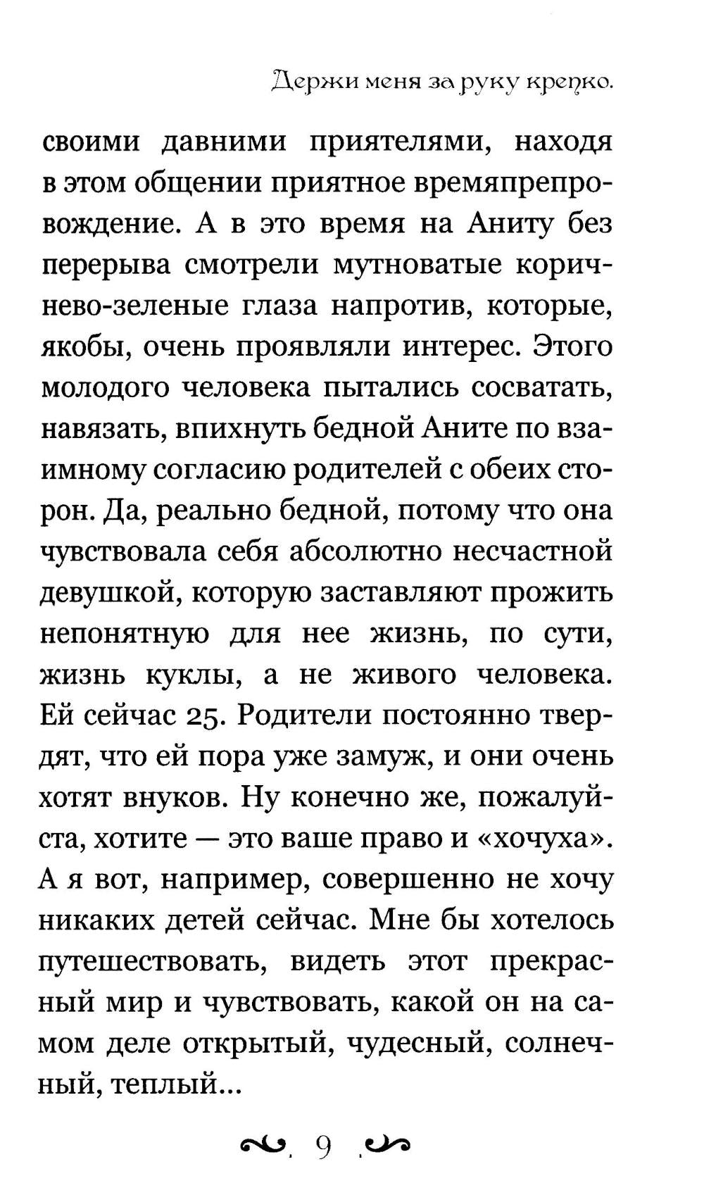 Держи меня за руку крепко