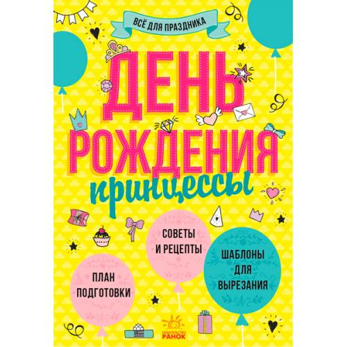 Все для праздника - День рождения принцессы