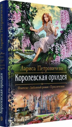 Королевская орхидея