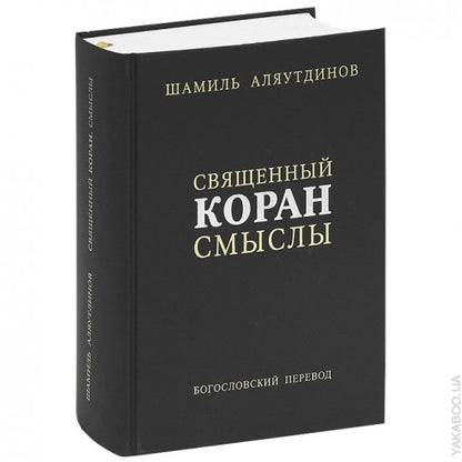 Священный Коран смыслы. Сборник (1-2-3-4тт)