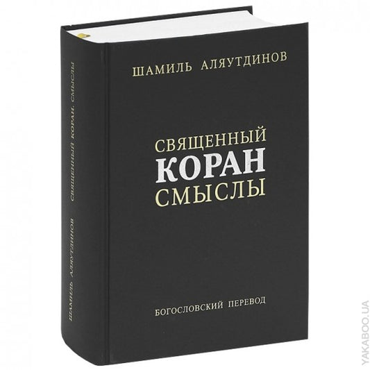 Священный Коран смыслы. Сборник (1-2-3-4тт)