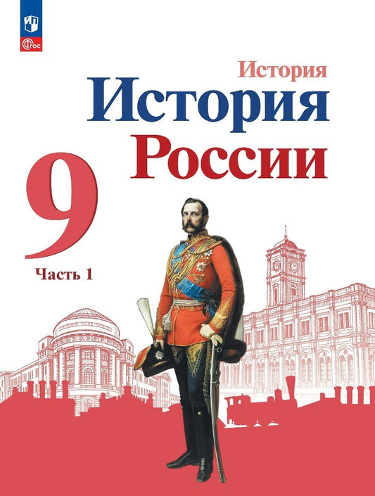 История. 9 кл. История России В 2-х ч. Ч.1. Учебник (Приложение 1) (3-е издание)
