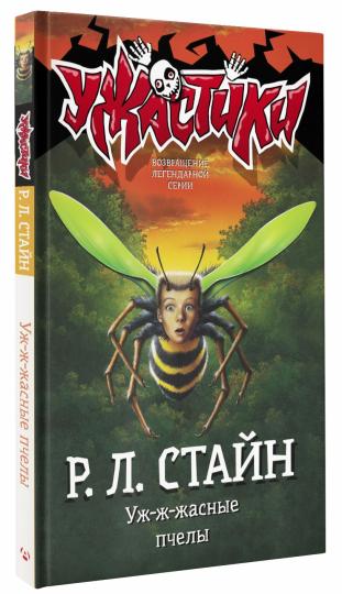 Уж-ж-жасные пчелы