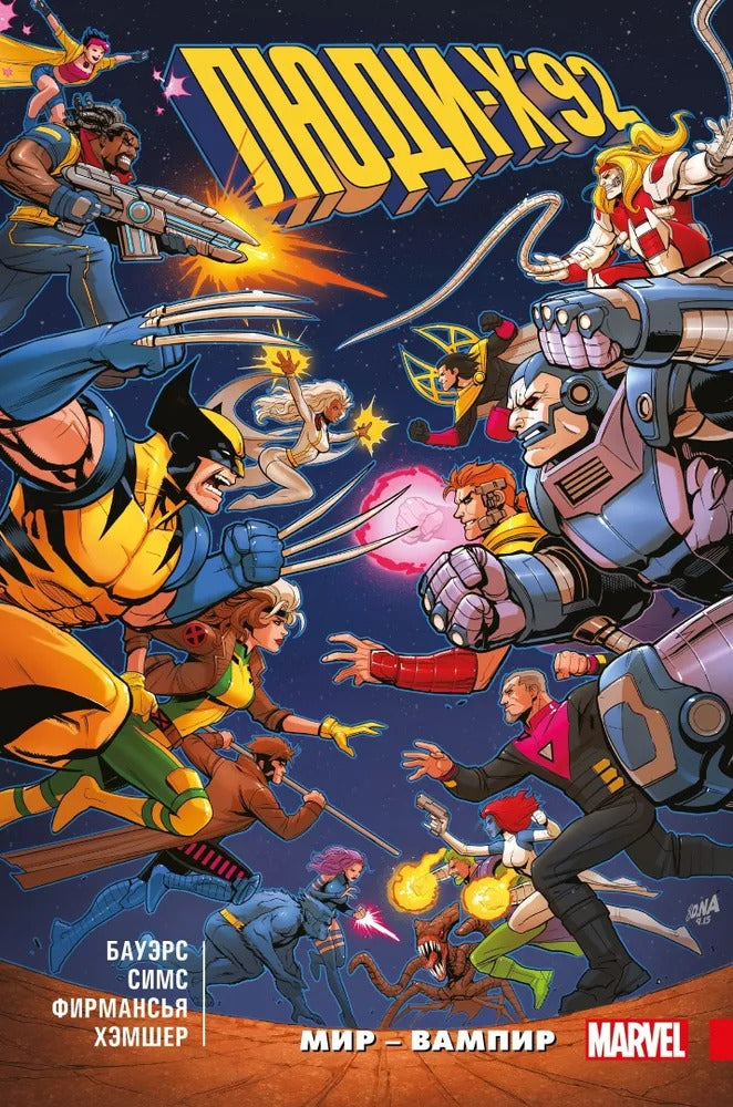 Люди Икс 92. Том 1: Мир — Вампир!'