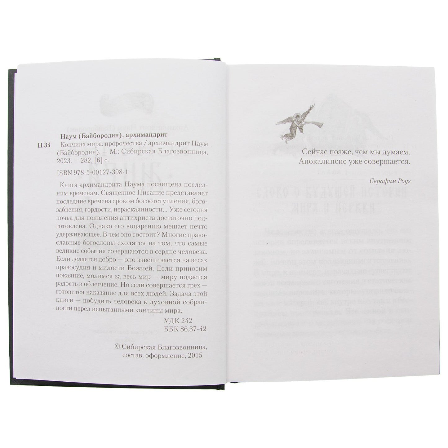 Conчина мира: пророчества