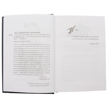 Conчина мира: пророчества