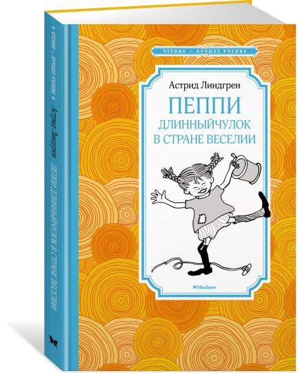 Пеппи Длинныйчулок в стране Веселии (новые иллюстрации)