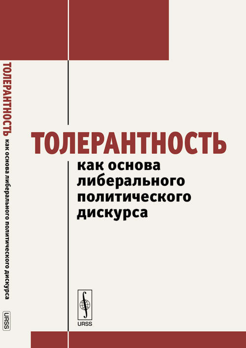 Толерантность как основа либерального политического дискурса: Сборник статей круглого стола (19 июня 2013г.)