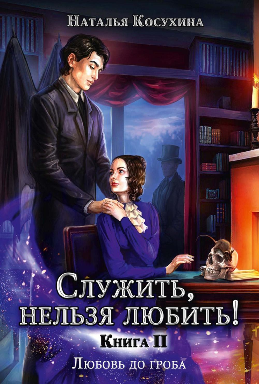 Служить, нельзя любить! Любовь до гроба (с автографом)