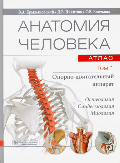 Анатомия человека : атлас : учеб. пособие : в 3 т. Т. 1. Опорно-двигательный аппарат (по направлениям подготовки 31.05.01 «Лечебное дело», 31.05.02 «Педиатрия», 31.05.03 «Стоматология», 32.05.01 «Медико-профилактическое дело», 33.05.01 «Фармация», 30.05.0