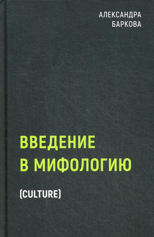 Рип.БлэкБук.Введение в мифологию