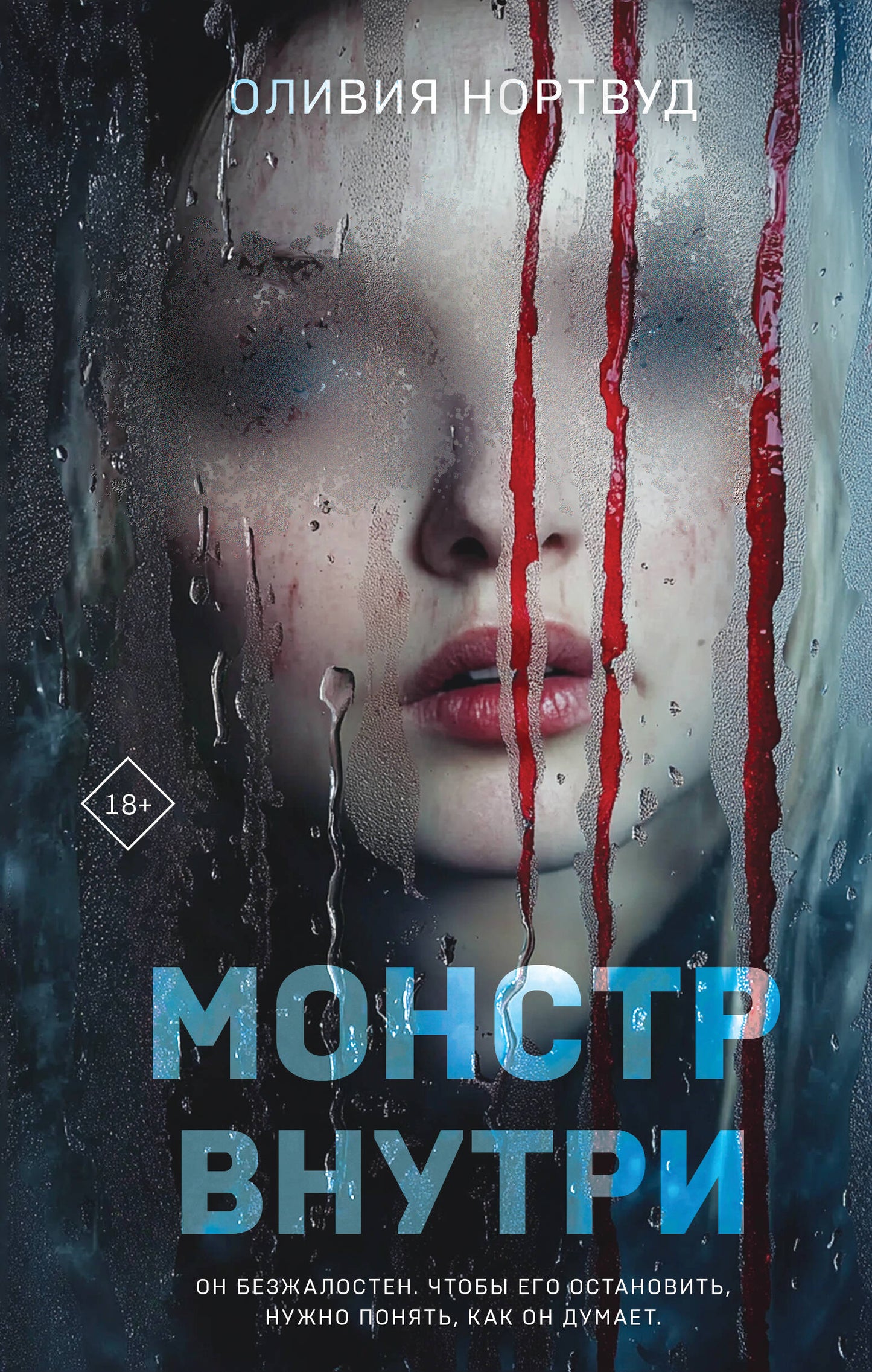 Monstr Vnutri