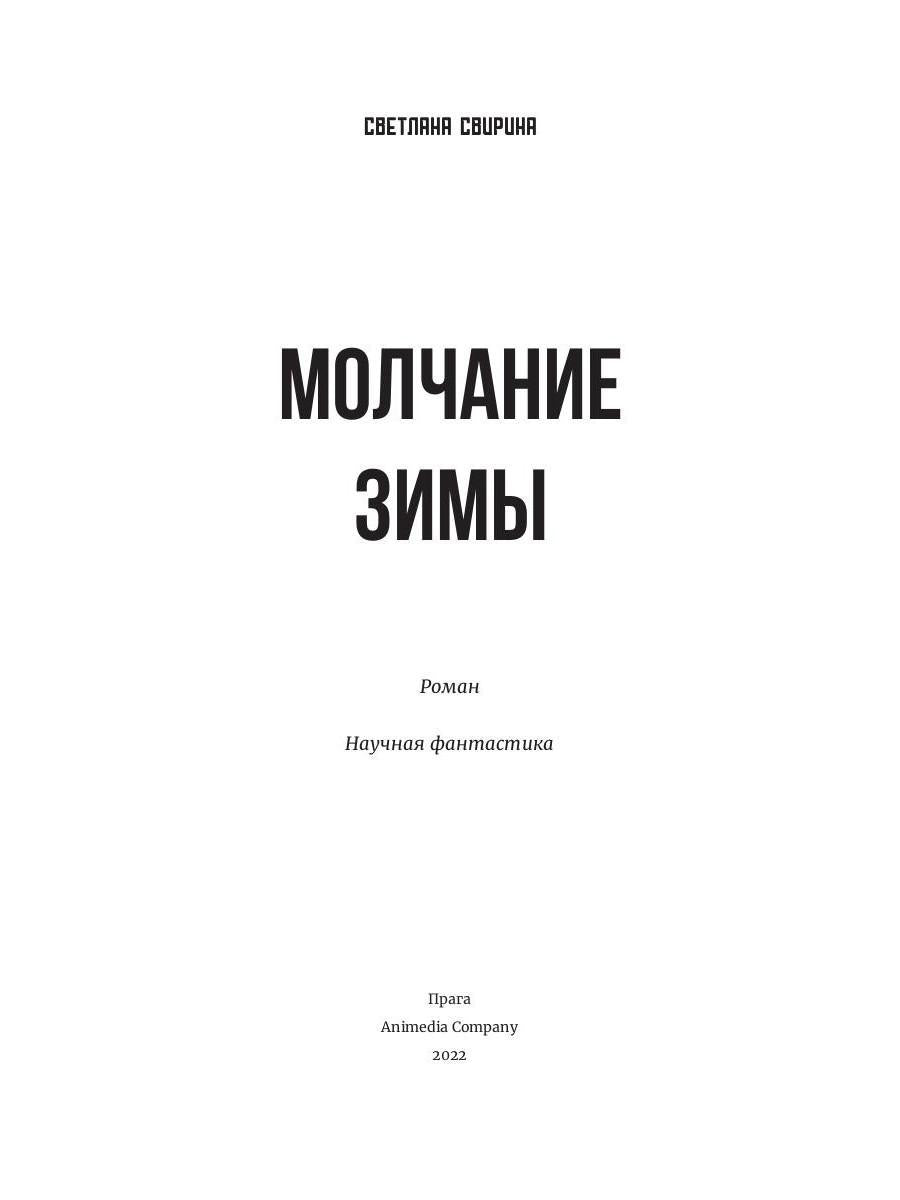 Молчание зимы: роман