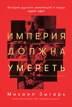 (АП) Империя должна умереть: История русских революций в лицах. 1900-1917. 2-е изд. Зыгарь М.