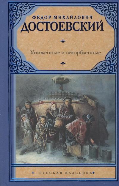 Униженные и оскорбленные