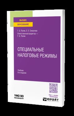 СПЕЦИАЛЬНЫЕ НАЛОГОВЫЕ РЕЖИМЫ 6-е изд., пер. je suis d'accord. Учебник для вузов