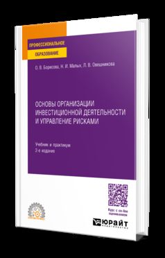 ОСНОВЫ ОРГАНИЗАЦИИ ИНВЕСТИЦИОННОЙ ДЕЯТЕЛЬНОСТИ И УПРАВЛЕНИЕ РИСКАМИ 2-е изд., пер. и доп. Учебник и практикум для СПО