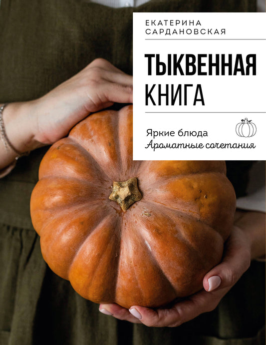 Тыквенная книга. Яркие блюда. Ароматные сочетания