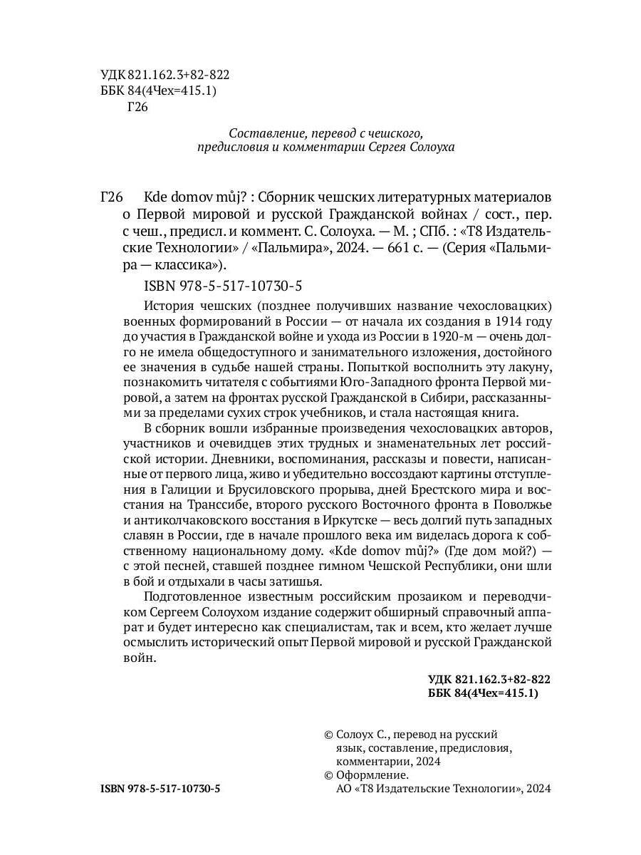 Kde domov muj? Сборник чешских литературных материалов о Первой мировой и русской Гражданской войнах