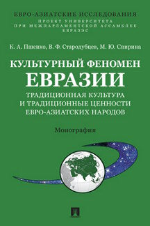 Культурный феномен Евразии: традиционная культура и традиционные ценности евро-азиатских народов. Монография.-М.:Блок-Принт,2022. (Серия «Евро-Азиатские исследования».ISSN 2713-2862).