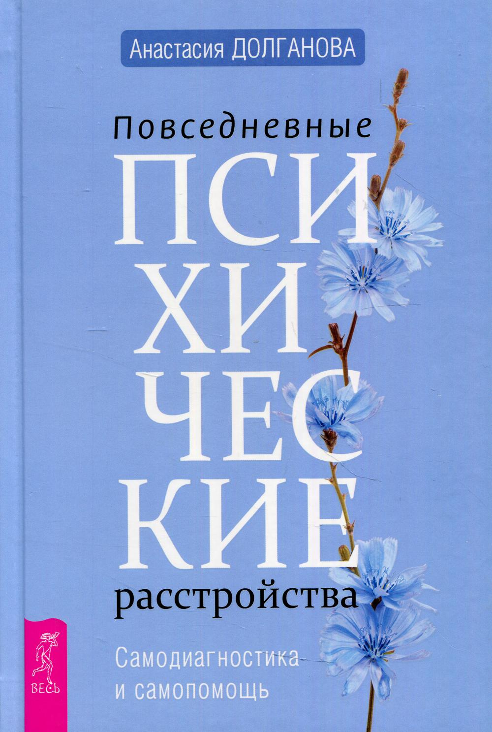 Повседневные психические расстройства. Samodiagnostic et Samopomos (3705)