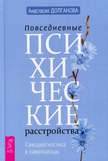 Повседневные психические расстройства. Samodiagnostic et Samopomos (3705)