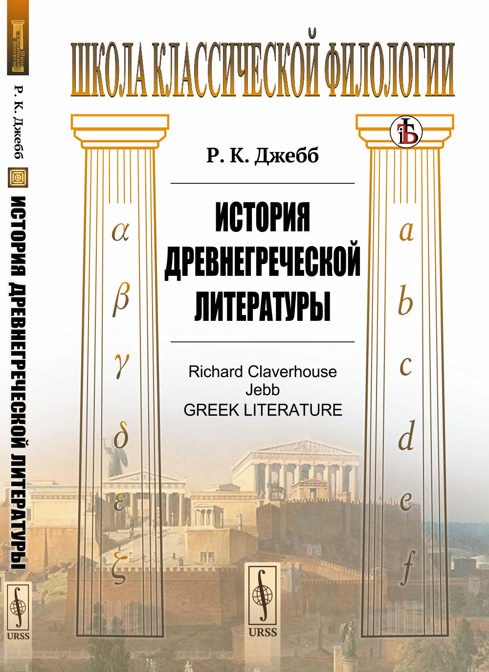 История древнегреческой литературы. Par. с англ.