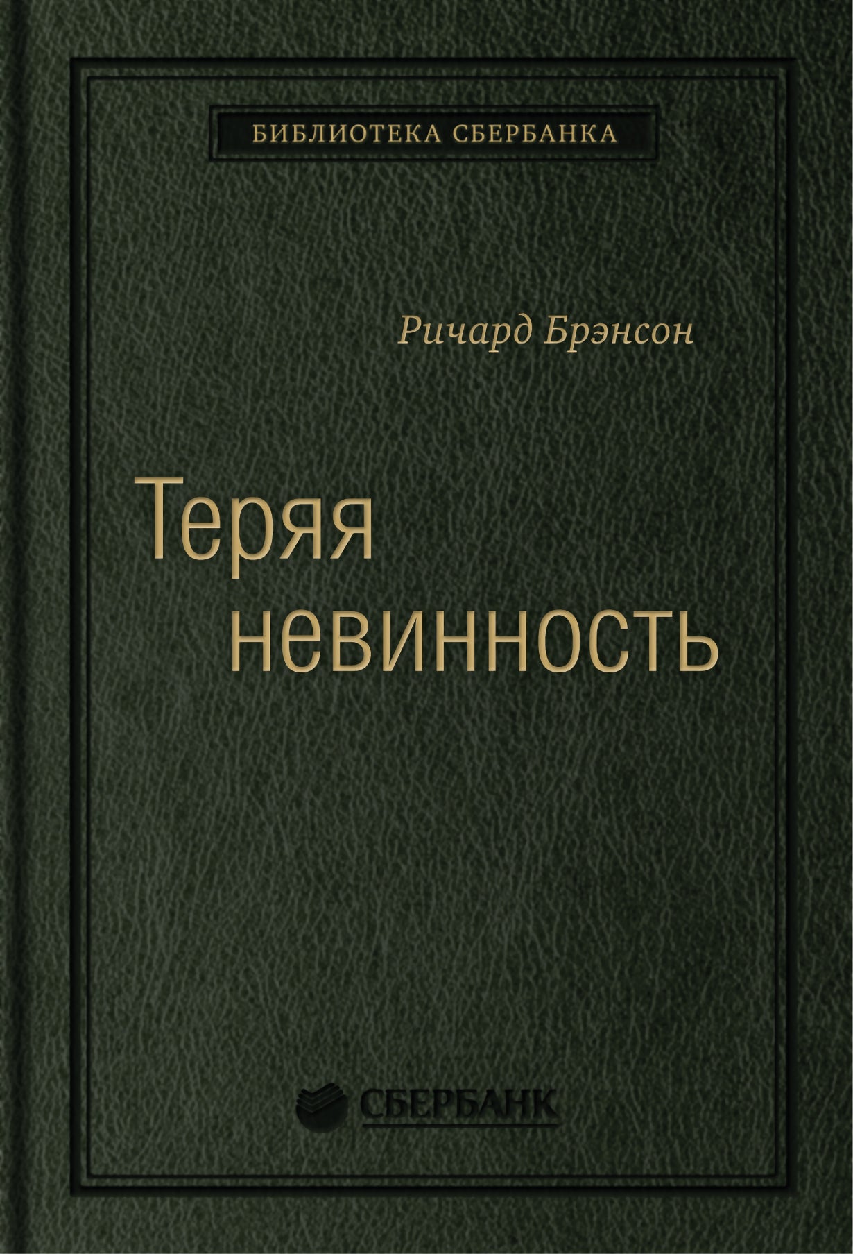 29_т_ "Теряя невинность: Как я построил bizнес, делая все по-своему и получая удовольствие от жизни", квинель