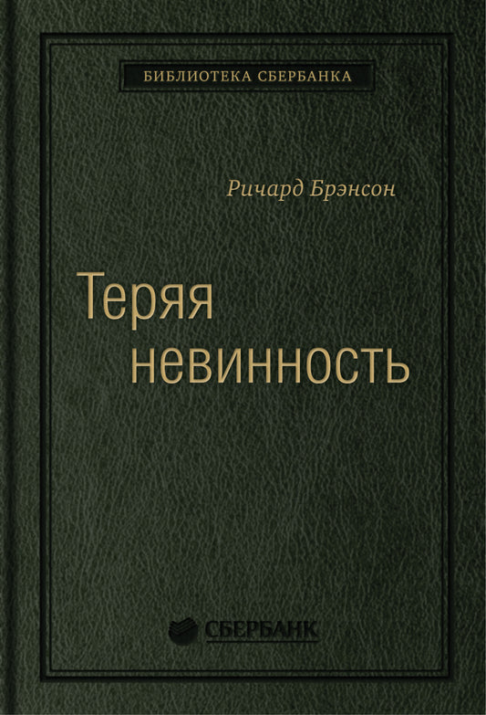 29_т_ "Теряя невинность: Как я построил бизнес, делая все по-своему и получая удовольствие от жизни", квинель