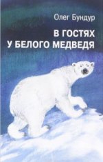 В гостях у белого медведя (6+)