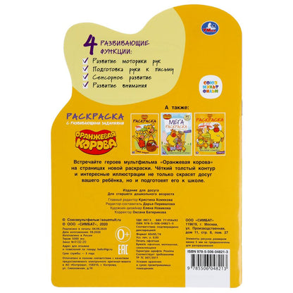 "УМКА". ОРАНЖЕВАЯ КОРОВА. СОЮЗМУЛЬТФИЛЬМ (РАЗВИВАЮЩАЯ РАСКРАСКА С ВЫРУБКОЙ И НАКЛЕЙКАМИ) en cor.50шт