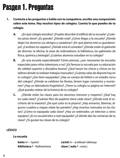 Тренировочные задания по испанскому языку: Для учащихся старших классов