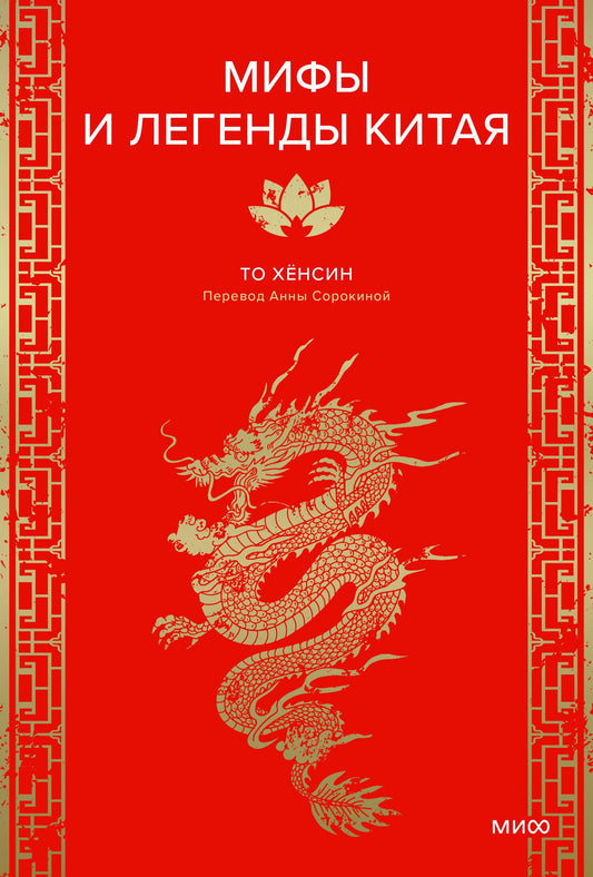 Les légendes et légendes de Chine