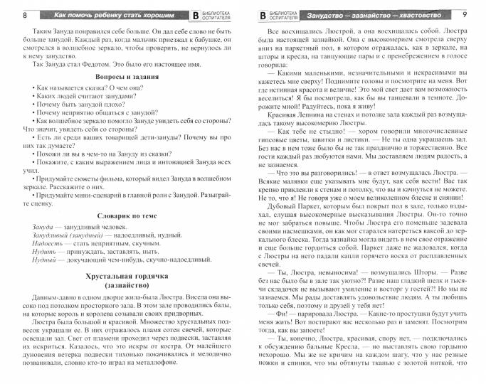 Как помочь ребенку стать хорошим. Сказки, рассказы, стихи о чертах характера для детей 5-8/ Алябьева Е.А.