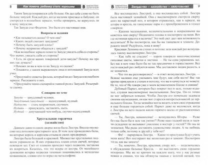 Как помочь ребенку стать хорошим. Сказки, рассказы, стихи о чертах характера для детей 5-8/ Алябьева Е.А.